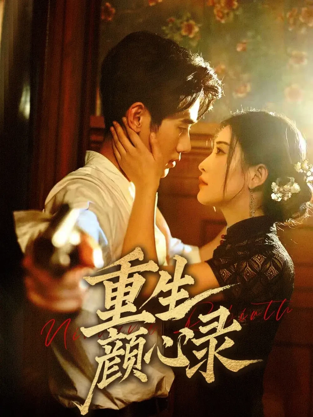 重生颜心录 短剧高清全集免费在线观看播放完整版 重生颜心录，重生颜心录短剧，重生颜心录网剧，短剧重生颜心录，重生颜心录全集，重生颜心录免费在线观看，重生颜心录完整版，重生颜心录网盘资源，重生颜心录夸克资源，重生颜心录夸克网盘